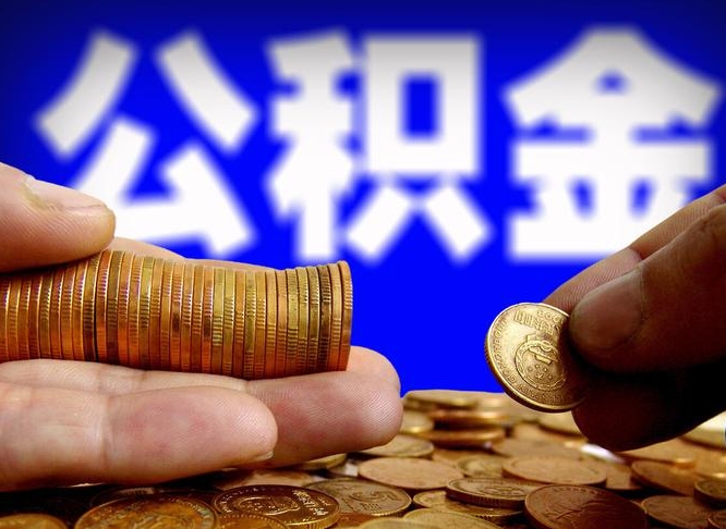 承德离开一个城市公积金可以全取出来吗（离开一座城市公积金）